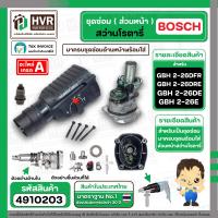 ราคา ชุดซ่อมสว่านโรตารี่ ส่วนหน้า BOSCH GBH2 26DFR GBH2 26DE GBH2 26DRE เสื้อดำ ครบชุด Set หน้า อะไหล่สว่านโรตารี่GBH2 26 4910203 (21733589974)
