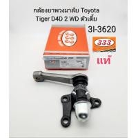 ราคา กล้องยาพวงมาลัย Toyota Tigerไทเกอร์ D4D 2WDตัวเตี้ย Hilux ไทเกอร์ D4D2WD แบรนด์333แท้ 3I 3620 45490 36365 (19318185626)
