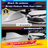 ราคา แบบติดหลอกครีบฉลามCamryสีขาวมุกใหม่089 เหมือนตัวรถ เสาทรง BM แบบติดหลอก เสาครีบฉลามแคมรี เสาครีบฉลามคัมรี่ตรงรุ่น (15333274618)
