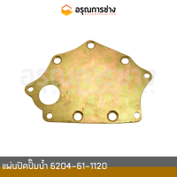 ราคา 6204 61 1120 แผ่นปิดปั๊มน้ำ KOMATSU โคมัตสุ D20P 6 7 PC60 3 5 6 (16516744630)
