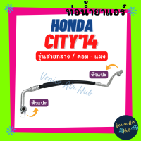 ราคา ท่อน้ำยาแอร์ HONDA CITY 2014 2018 รุ่นสายกลาง ฮอนด้า ซิตี้ 14 18 คอม แผง สายน้ำยาแอร์ ท่อแอร์ สายแอร์ ท่อน้ำยา สายน้ำยา 11386 (15715155798)