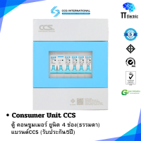 ราคา ตู้คอนซูมเมอร์ ยูนิต 4ช่อง Consumer Unit CCS แบรนด์ CCS รับประกัน5ปี (19461475423)