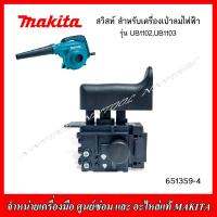 ราคา MAKITA สวิสท์ 651359 4 สำหรับเครื่องเป่าลมไฟฟ้า รุ่น UB1102UB1103 ของแท้ (20368571518)