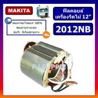 ราคา ฟิลคอยล์เครื่องรีดไม้ 12 2012NB MAKITA ฟิลคอยล์แท่นรีดไม้ 12 นิ้ว มากีต้า ฟิลคอยล์ 2012NB ฟิลคอยล์เครื่องไสไม้ 2012NB (13663012972)
