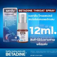 ราคา Betadine สเปรย์ฉีดคอ 50 มล สเปรย์ฉีด (21647831214)