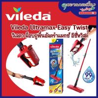ราคา Vileda Ultramax Easy Twist วิเลดา ม็อบถูพื้นอัลตร้าแมกซ์ อีซี่ทวิสต์ (10566138511)