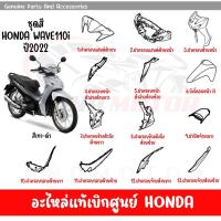 ราคา ชุดสี HONDA WAVE110I ปี2022 สีเทา ดำ ของแท้เบิกศูนย์ทุกชิ้น (20384239082)