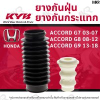 ราคา KAYABA ยางกันกระแทกโช้ค ยางกันฝุ่นโช้ค หน้า หลัง ACCORD G7 ปี 03 07 ACCORD G8 ปี 08 12 ACCORD G9 ปี 13 18 (16233597896)
