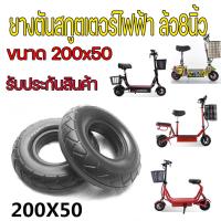 ราคา ยางตัน สกู๊ตเตอร์ไฟฟ้า ขนาด 200x50 ขนาดล้อ 8นิ้ว ยางตัน8 นิ้ว สกุดเตอร์ ล้อตัน E SCOOTER LNC 2050XT20050 escooter ทดแทนยางเดิม นุ่มนวน เกาะถนน (11889169600)