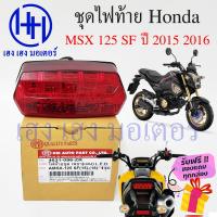 ราคา ชุดไฟท้าย MSX 125 SF 2015 2016 ชุดโคมไฟท้าย Honda MSX125 โคมไฟท้าย ไฟท้าย ฮอนด้า กรอบไฟท้าย เฮง เฮง มอเตอร์ ฟรีของแถมทุกกล่อง (17218443755)