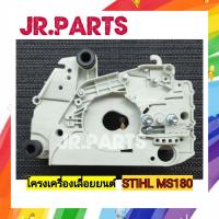 ราคา โครงเครื่องเลื่อย ยนต์ STIHL MS180 (21491618007)