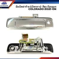 ราคา มือเปิดฝาท้าย มือเปิดกระบะท้าย เชฟโรเล็ต โคโรลาโด CHEVROLET COLORADO 2012 2015 ชุบโครเมียม มีรูกุญแจ ตลิ่งชันออโต้ (19630618889)