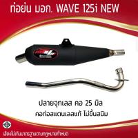 ราคา ท่อย่น มอก WAVE 125i NEW จุกเลสยาว คอดัด 25 มิล (21611840758)