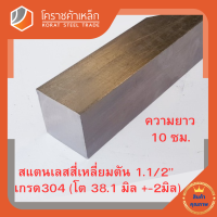 ราคา สแตนเลส สี่เหลี่ยมตัน 1 1 2 นิ้ว เกรด 304 ประมาณ 38 1 มิล Stainless square Bar โคราชค้าเหล็ก ความยาวดูที่ตัวเลือกสินค้า (7454962797)