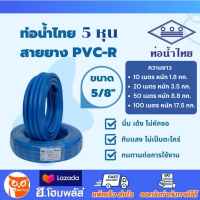ราคา น้ำไทย สายยาง PVC R สีฟ้า ขนาด 5 หุน 5 8 x ยาว 10 100 เมตร เนื้อหนา เด้ง ท่ออ่อน สายยางรดน้ำ สายยางอ่อนพีวีซี (21496774543)