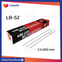 ราคา ลวดเชื่อมไฟฟ้าเหล็ก 3 2มม LB 52 KOBELCO (14586260740)