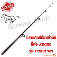 ราคา สินค้าเฉพาะ ปลายคันสปินหน้าดิน Ashino TYCOON ฯลฯ TSS (13625300442)