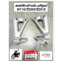 ราคา สเตย์พักเท้าหลัง ขายึดพักเท้าหลัง W110iปี2009 ปี2018 WAVE110i เวฟ110ไอ แท้ศูนย์ HONDA (21380169906)