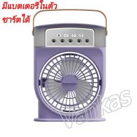 ราคา พร้อมส่ง3 in 1 USB พัดลมแบบพกพา แอร์พกพา พัดลมไอน้ำ สามารถเปิดปิดได้เป็นระยะๆ แอร์มินิ เครื่องทำความเย็น Air mini (21764816050)