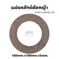 ราคา แผ่นคลัทช์ตัดหญ้ารถไถ แผ่นคลัทช์หางตัดหญ้า KMT (21597416910)