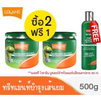 ราคา 2 แถม 1 5 สูตร Lolane Natara Hair Treatment 500g โลแลน เนทูร่า ทรีทเม้นท์หมักผม 500 กรัม แถม ฟรี โลแลน เนทูร่าแฮร์ ไวตามิน บูสเตอร์ สำหรับผมเสีย 250 มล (17018649485)