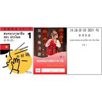 ราคา สนทนาภาษาจีน 301 ประโยค แถม VDO บทเรียน เฉลยสนทนาภาษาจีน 301 汉语会话301句新版 ของแท้ 100 หนังสือภาษาจีน (14599465823)