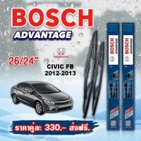 ราคา ใบปัดน้ำฝน BOSCH แท้ HONDA CIVIC รุ่นAdvantage 2ชิ้น (16330499451)