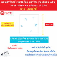 ราคา แผ่นฝ้าทีบาร์ เปเปอร์ทัช ตราช้าง รุ่นไอออน คลีน PaperTouch i On Clean ลายไอศวรรย์ ขนาด 60 x 60 ซม SCG กล่องละ 10 แผ่น ส่งด่วน (20742236339)