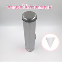 ราคา กระบอกสแตนเลสใส่ถ้วยกระดาษ กระบอกใส่กรวยกระดาษ (21539477014)