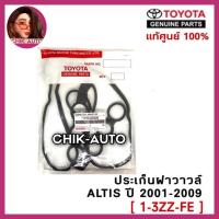 ราคา TOYOTA แท้ศูนย์ 100 1 3ZZ FE ประเก็นฝาวาวล์ ALTIS เครื่อง 1ZZ 3ZZ FE แท้เบิกศูนย์ ราคาพิเศษ เบอร์ 0D020 (9659058183)