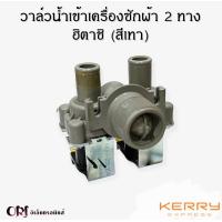 ราคา วาล์วน้ำเข้าเครื่องซักผ้า2ทางฮิตาชิ HITACHI อะไหล่เครื่องซักผ้าแท้ (20442129979)