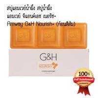ราคา สบู่แอมเวย์น้ำผึ้ง 1กล่อง สบู่น้ำผึ้ง แอมเวย์ จีแอนด์เอช เนอริช Amway G H Nourish ก้อนสีส้ม 1กล่อง amwayแอมเวย์ จีแอนด์เอช เนอริช (17631713011)