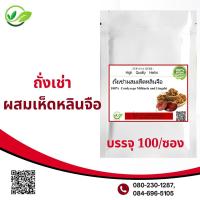 ราคา ถั่งเช่าผสมเห็ดหลินจือแดงผง 100 แคปซูล สมุนไพร100 (16833806235)