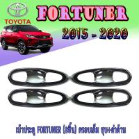 ราคา เบ้าประตู เบ้ากันรอย เบ้ารองมือเปิดประตู โตโยต้า ฟอร์จูนเนอร์ Toyota FORTUNER 8ชิ้น ครอบเต็ม ชุบ ดำด้าน (6226480597)
