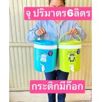 ราคา 6ลิตร และ 8ลิตร ครับ ยี่ห้อเอสกิโม มอก กระติกน้ำแข็งมีก๊อก Cooler กระติกน้ำแข็ง กระติกเก็บเย็น กระติกน้ำ กระติกมีก๊อก กระติก (21763375151)