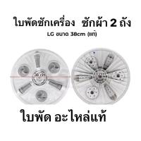 ราคา รายละเอียด ใบพัดเครื่องซักผ้า ยี่ห้อ LG แอลจี แท้ สำหรับเครื่องซักผ้า 2 ถัง ขนาด 38เซนติเมตร หรือ 15นิ้ว ฟันรูใน 11ฟัน รุ่น WP1050WP1350WP1400WP1550 อะไหล่เครื่องซักผ้า (21397704760)