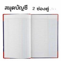 ราคา สมุดบัญชี ตัด5 50 100150 200แผ่น 2 ช่อง 3 ช่อง หน้าเดี่ยว หน้าคู่ 21 2x33 5 ซม สมุดมุมมัน (20317423271)