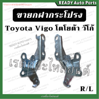 ราคา ขายกฝากระโปรง VIGO วีโก้ ของเทียม ซ้าย ขวา คู่ ขาฝากระโปรง โตโยต้า Toyota เหล็กยึดฝากระโปรง ฝากระโปรงหน้า บานพับฝากระโปรง ฝากระโปรงหน้ารถ (16020915356)