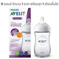 ราคา Philips AVENT ขวดนม Natural baby bottle 9 ออนซ์ จำนวน 1 ขวด พร้อมจุก 1 เดือนขึ้นไป SCF033 10 (21632709282)