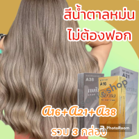 ราคา สีย้อมผมเบอริน่า A16 A21 A38 รวม 3 กล่อง สีน้ำตาลหม่น สีนี้แหละที่ใช่ไม่ต้องฟอกสวยสะดุดตา ถูกใจสาวสายฝอ (20143555265)