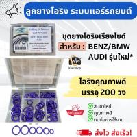 ราคา ชุดยาง โอริง BENZ BMW AUDI รุ่นใหม่ ตั้งแต่ปี 2003 ขึ้นมา อย่างดี ยางสีเขียว โอริงกล่อง New Benz Bmw Audi จำนวน 200 เส้น Oring O ring ลูกยางโอริง ท่อแอร์ ครบไซส์ เบนซ์ บีเอ็มดับบิว ออดี้ ลูกยางโอริงแอ