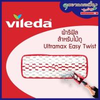 ราคา VILEDA Ultramax Easy Twist Refill วิเลดา รีฟิลม็อบถูพื้นอัลตร้าแมกซ์ อีซี่ทวิสสต์ ม็อบบิด (12161478306)
