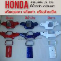 ราคา คอบแฮนด์บน ครอบแฮนด์ล่าง กรอบคิ้วไฟหน้า ฝาปิดแตร ดรีมคุรุสภา ดรีมเก่า honda dream100 ดรีมคุรุสภา ดรีมเก่า ดรีมท้ายเป็ด (12287178406)