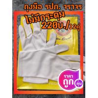 ราคา ถุงมือสีขาว ถุงมือจราจร 220 12คู่ รปภ ถุงมือเชียร์ ถุงมือตำรวจ ทหาร (11889980913)