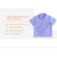 ราคา เสื้อนักเรียนหญิงประถม คอบัวผ่าตลอด (15915052955)