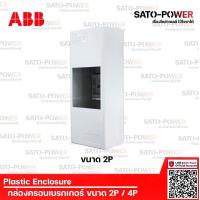 ราคา ABB กล่องครอบเบรกเกอร์ ขนาด 2P 4P Plastic Enclosure กล่องครอบ กล่องใส่เบรกเกอร์ กล่องใส่ เบรกเกอร์ ฝาครอบเบรกกอร์ ฝาครอบ แบบ 2ช่อง แบบ 4 ช่อง (10203471586)