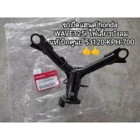 ราคา ขายึดแฮนด์ถ้วยแฮนด์ honda WAVE125I ไฟเลี้ยวบังลม สินค้าแท้เบิกศูนย์ พร้อมส่ง 53120 KPH 700 (9854925045)