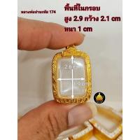 ราคา กรอบพระ กรอบพระสมเด็จ กรอบพระหลวงพ่อปาน ปาน้ำ กรอบพระคำข้าว กรอบพระชานหมาก งานหุ้มทองอย่างดีไม่ลอกไม่ดำ (17775662666)