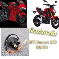 ราคา GPX Demon รีเลย์สตาร์ท Gpx Demon 150 GR และ GN (21698010285)