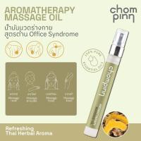 ราคา Chompinn Chommpinn น้ำมันนวดร่างกายสูตรต้าน Office Syndrome Aromatherapy Massage Oil 10ml (21606895335)